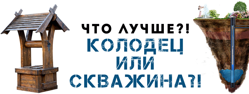 Колодец или скважина